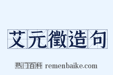 艾元徵造句是什么意思的图片